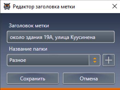 Окно создание метки