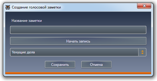 Окно создания голосовой заметки