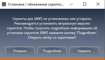 Окно с предложением установить/обновить скрипты JAWs